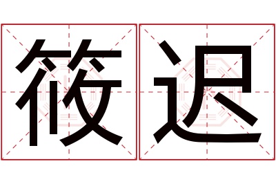 筱迟名字寓意 筱迟名字寓意