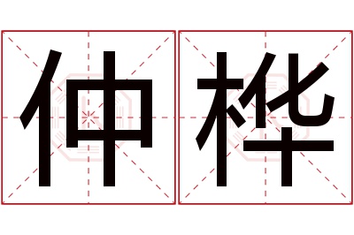 仲桦名字寓意 仲桦名字寓意