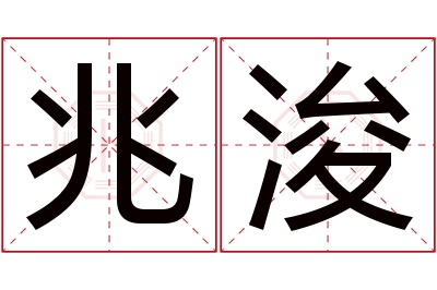 兆浚名字寓意 兆浚名字寓意