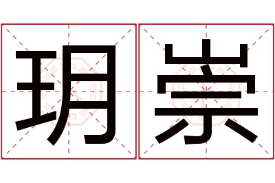 玥崇名字寓意