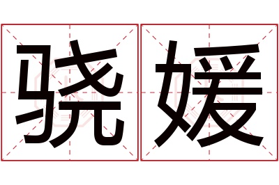 骁媛名字寓意 骁媛名字寓意