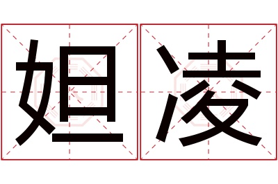 妲凌名字寓意 妲凌名字寓意