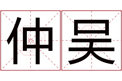 仲吴名字寓意 仲吴名字寓意
