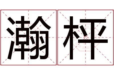 瀚枰名字寓意
