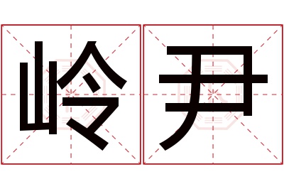 岭尹名字寓意