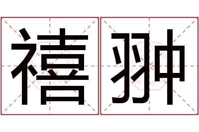 禧翀名字寓意 禧翀名字寓意