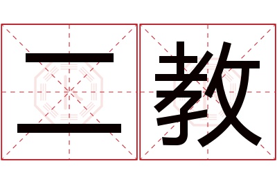 二教名字寓意 二教名字寓意