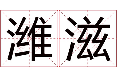 潍滋名字寓意