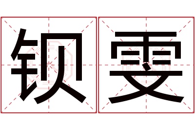 钡雯名字寓意