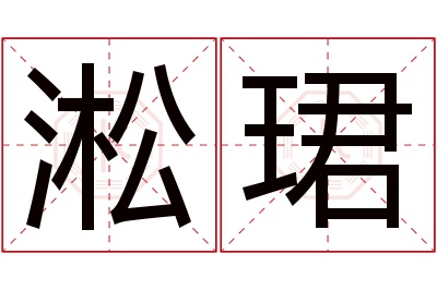 淞珺名字寓意 淞珺名字寓意