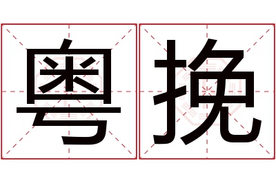 粤挽名字寓意 粤挽名字寓意
