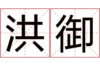 洪御名字寓意