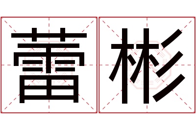 蕾彬名字寓意