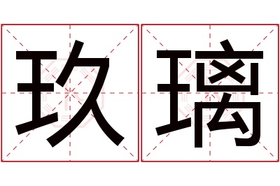 玖璃名字寓意 玖璃名字寓意