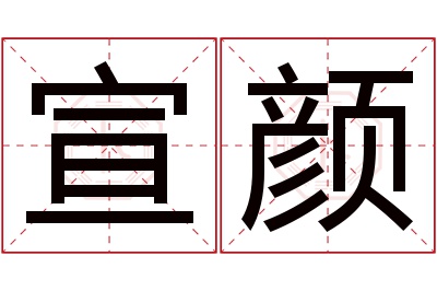宣颜名字寓意 宣颜名字寓意