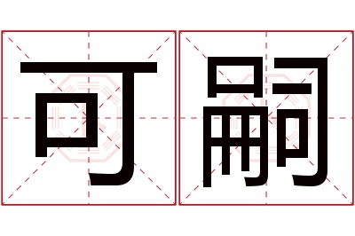 可嗣名字寓意 可嗣名字寓意