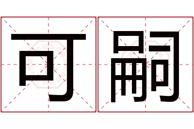 可嗣名字寓意