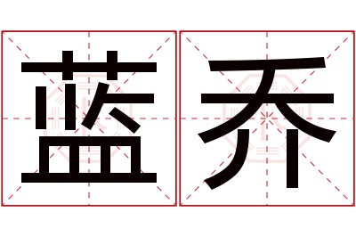 蓝乔名字寓意