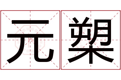 元槊名字寓意 元槊名字寓意