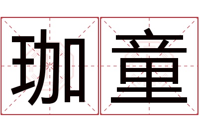珈童名字寓意 珈童名字寓意