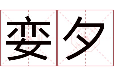娈夕名字寓意 娈夕名字寓意