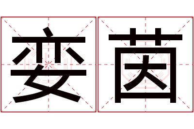 娈茵名字寓意