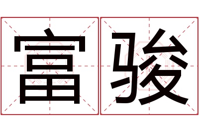 富骏名字寓意 富骏名字寓意