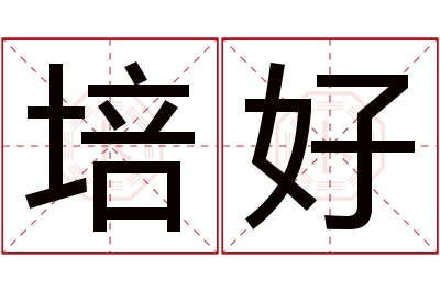 培好名字寓意