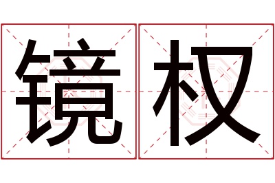 镜权名字寓意