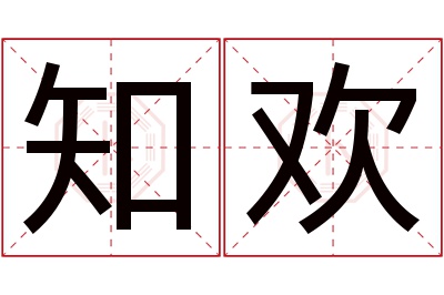 知欢名字寓意