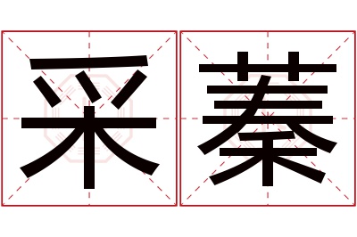 采蓁名字寓意