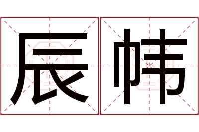 辰帏名字寓意 辰帏名字寓意