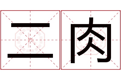 二肉名字寓意 二肉名字寓意