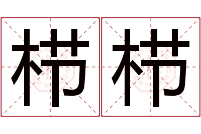 栉栉名字寓意