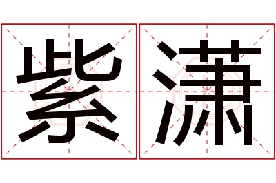 紫潇名字寓意