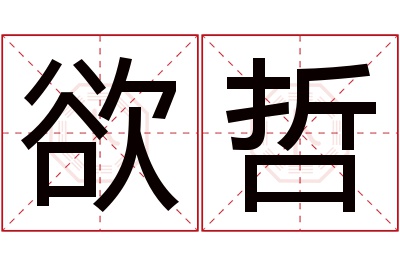 欲哲名字寓意 欲哲名字寓意