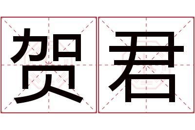 贺君名字寓意