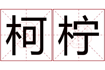 柯柠名字寓意 柯柠名字寓意