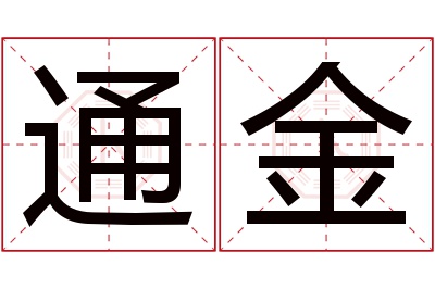 通金名字寓意 通金名字寓意