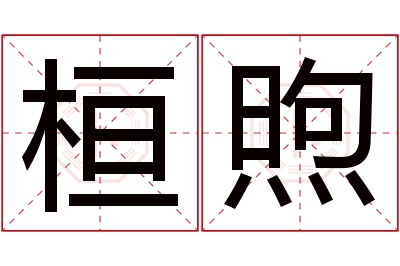 桓煦名字寓意 桓煦名字寓意