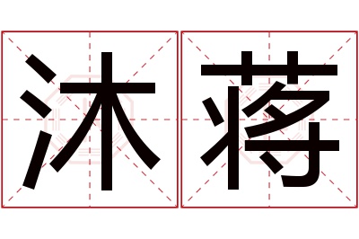 沐蒋名字寓意