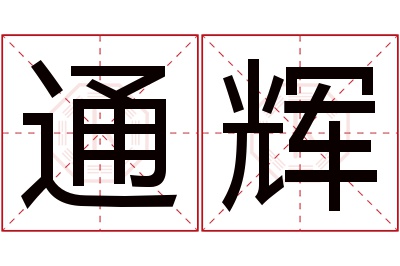 通辉名字寓意