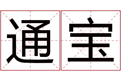 通宝名字寓意