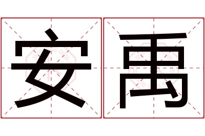 安禹名字寓意 安禹名字寓意