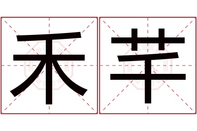 禾芊名字寓意