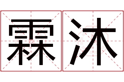 霖沐名字寓意