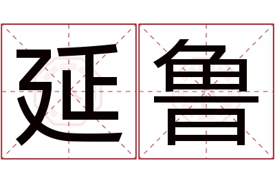 延鲁名字寓意