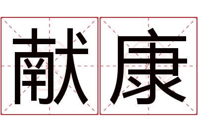 献康名字寓意 献康名字寓意