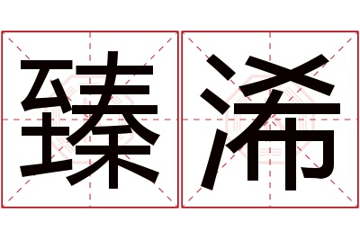 臻浠名字寓意