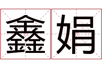 鑫娟名字寓意